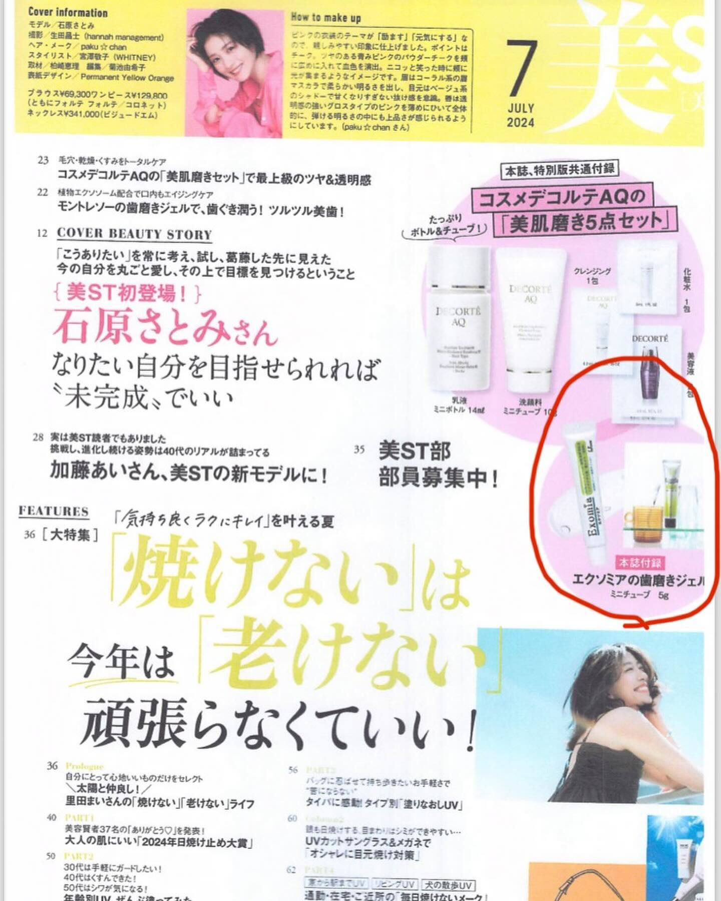 美ST7月号の付録で、アマミシマアザミエクソソームを使った歯
