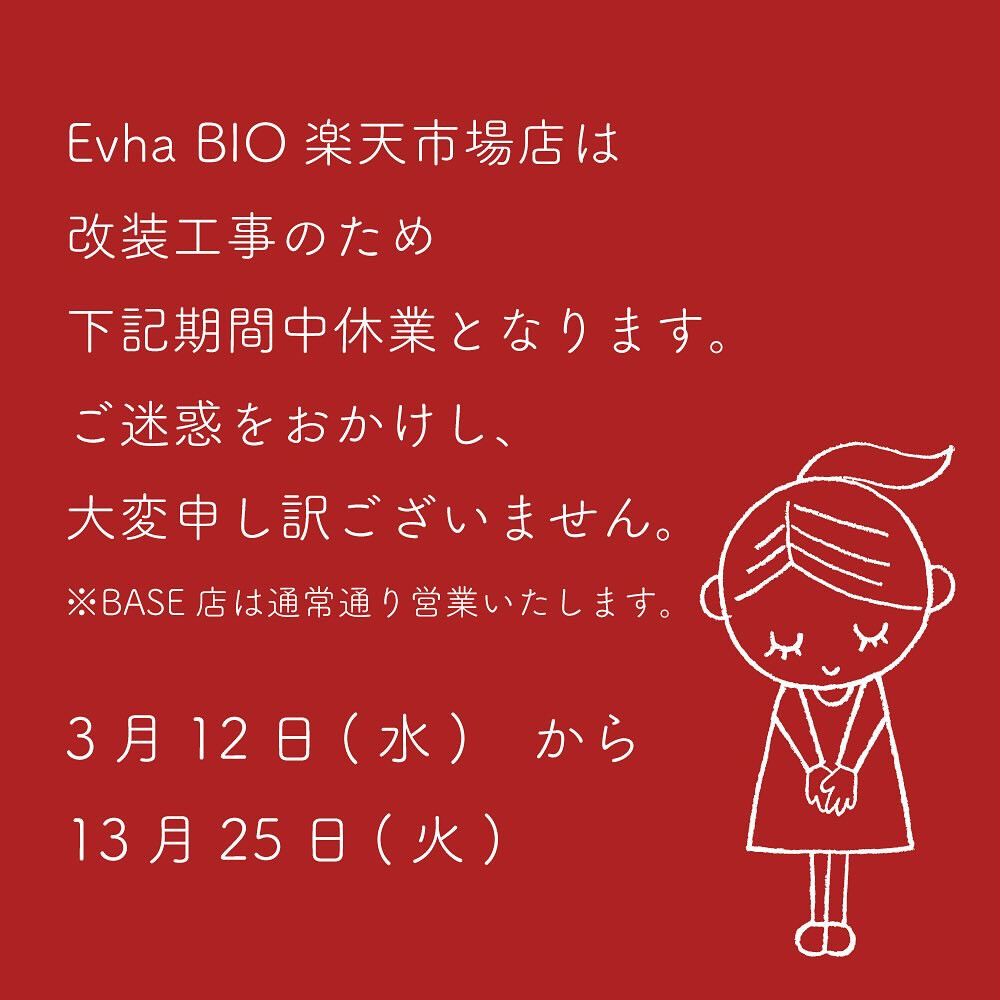 Evha BIO楽天市場店は2025年3月12日から25日の