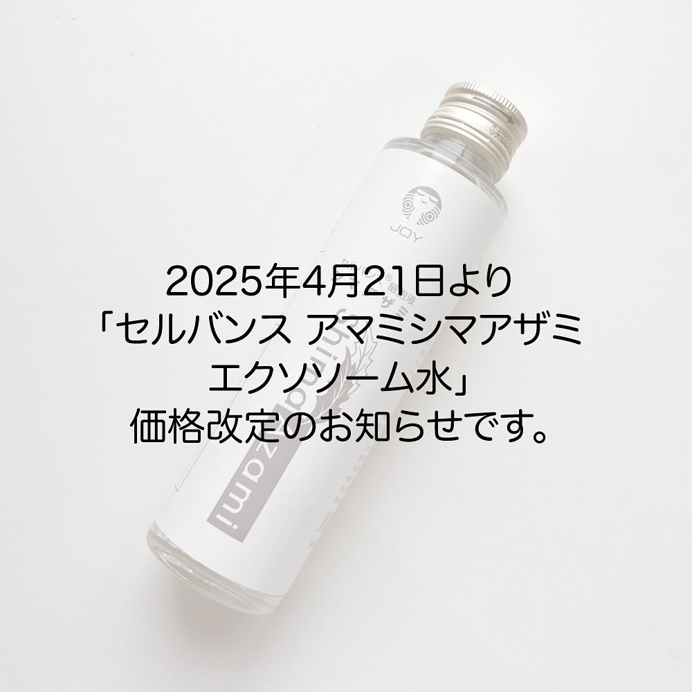 アマミシマアザミエクソソームボトルとパウチの価格改定のお知ら