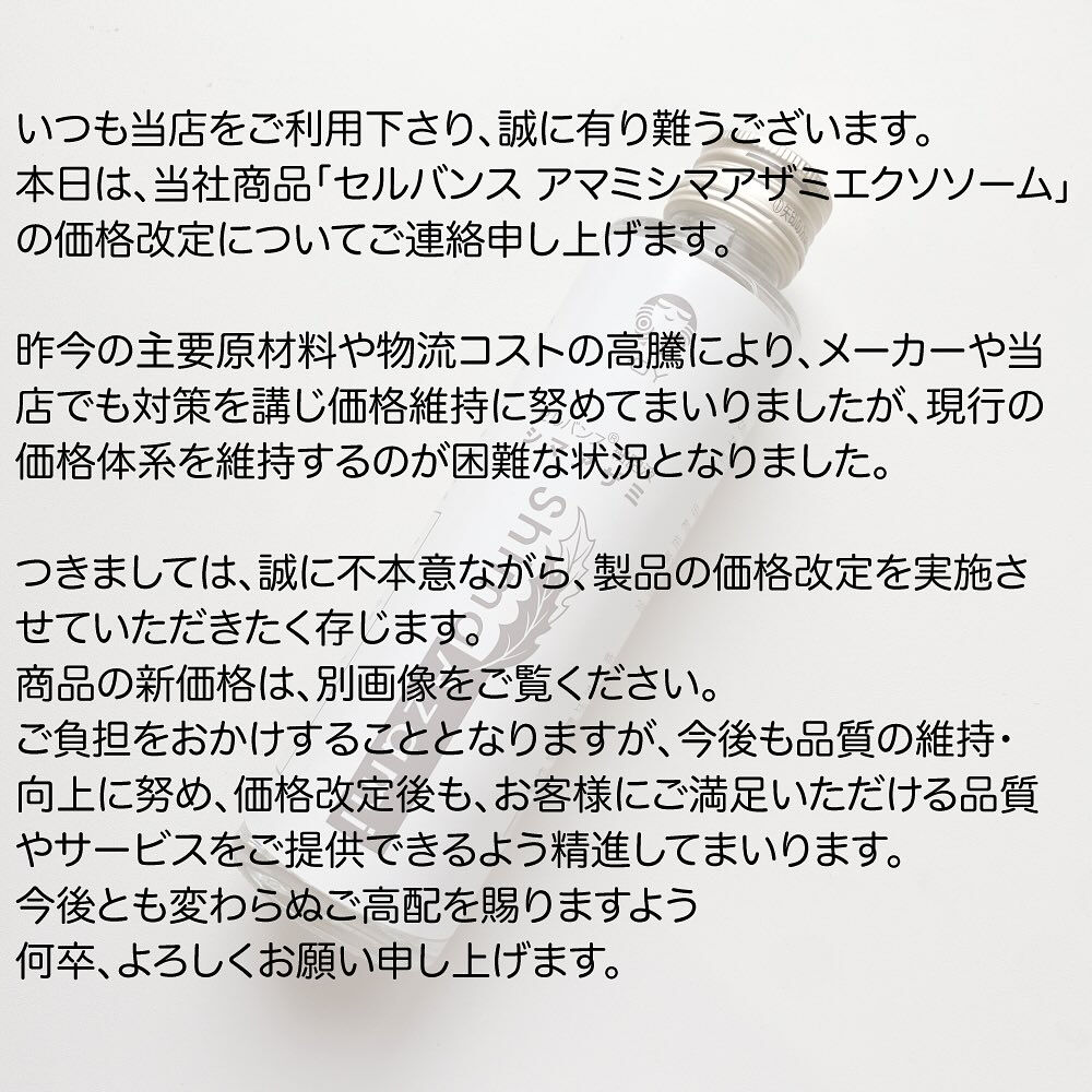 アマミシマアザミエクソソームボトルとパウチの価格改定のお知ら