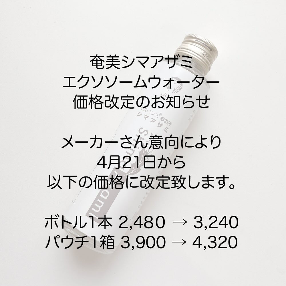 アマミシマアザミエクソソームボトルとパウチの価格改定のお知ら