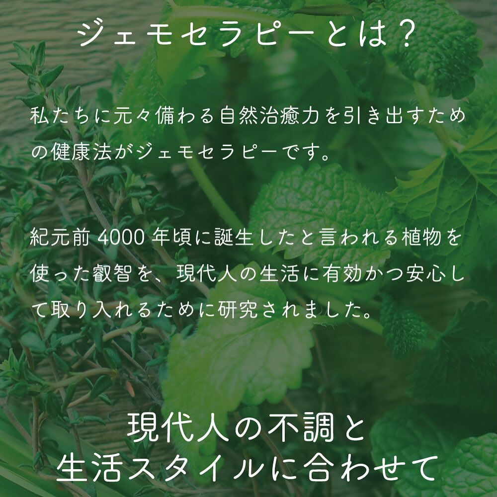 ジェモセラピーとは？