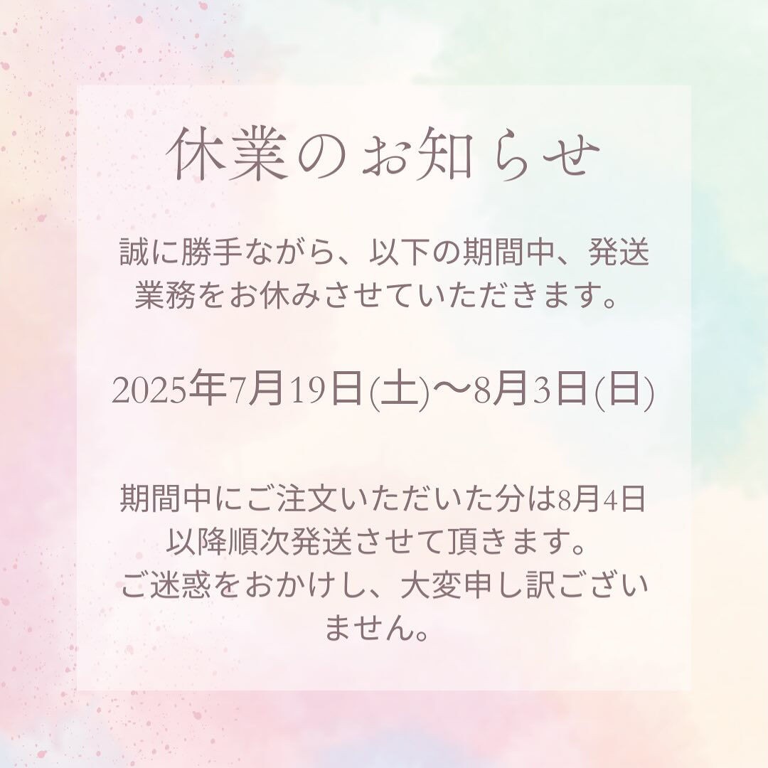 【休業のお知らせです】7月19日(土)から8月3日(日)の期