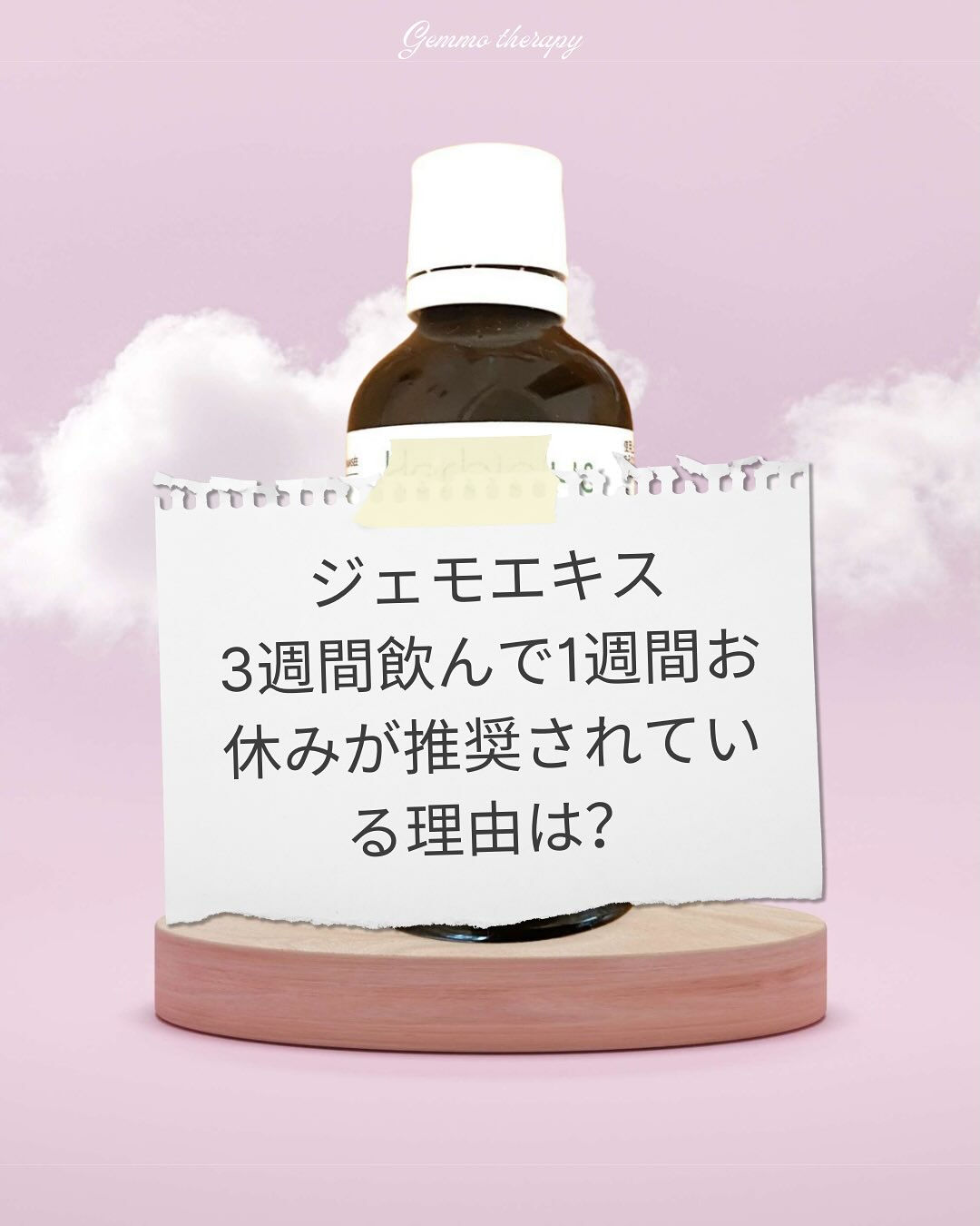 ジェモセラピーの基本の飲み方のひとつに、「3週間飲んで1週間