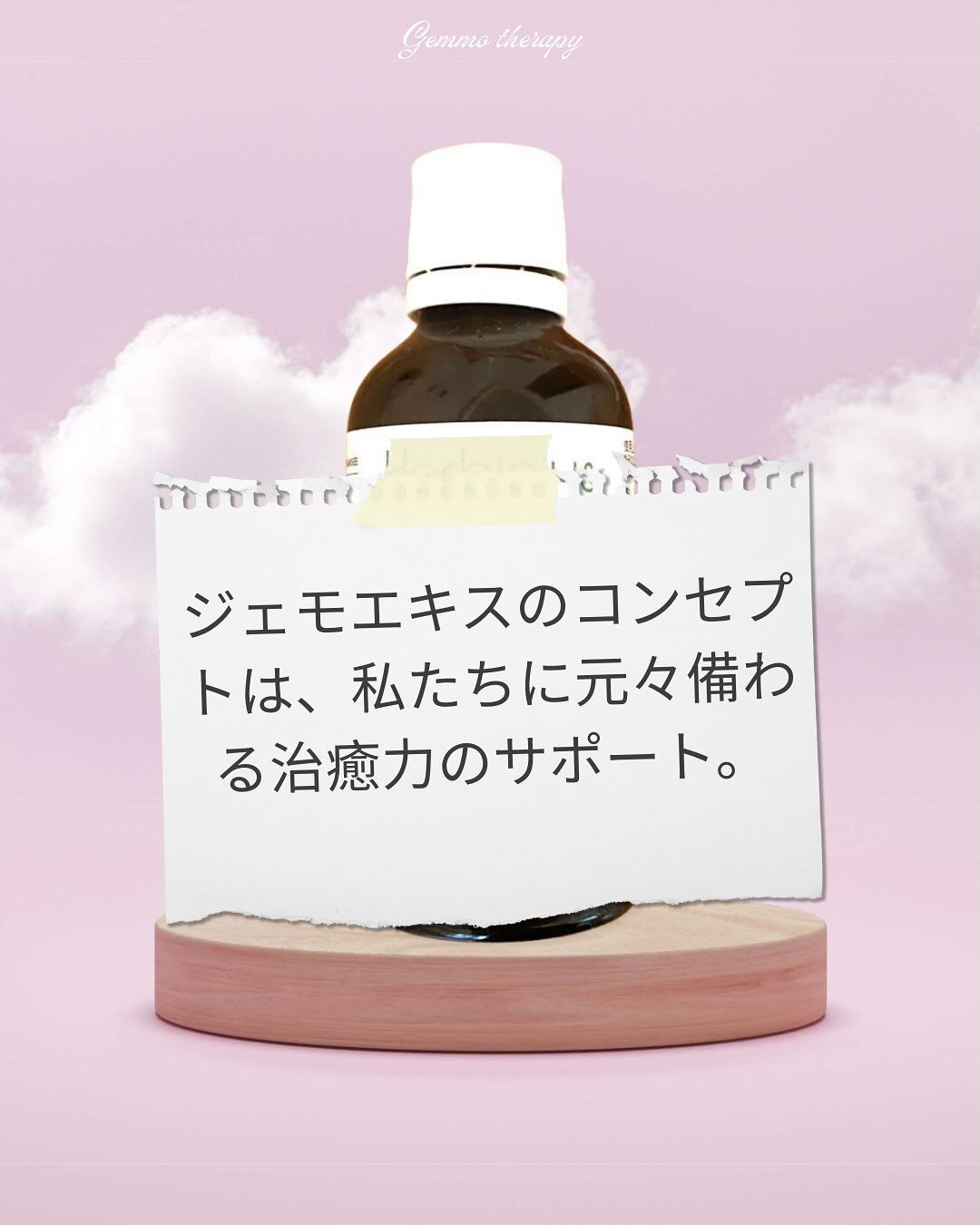 ジェモセラピーの基本の飲み方のひとつに、「3週間飲んで1週間