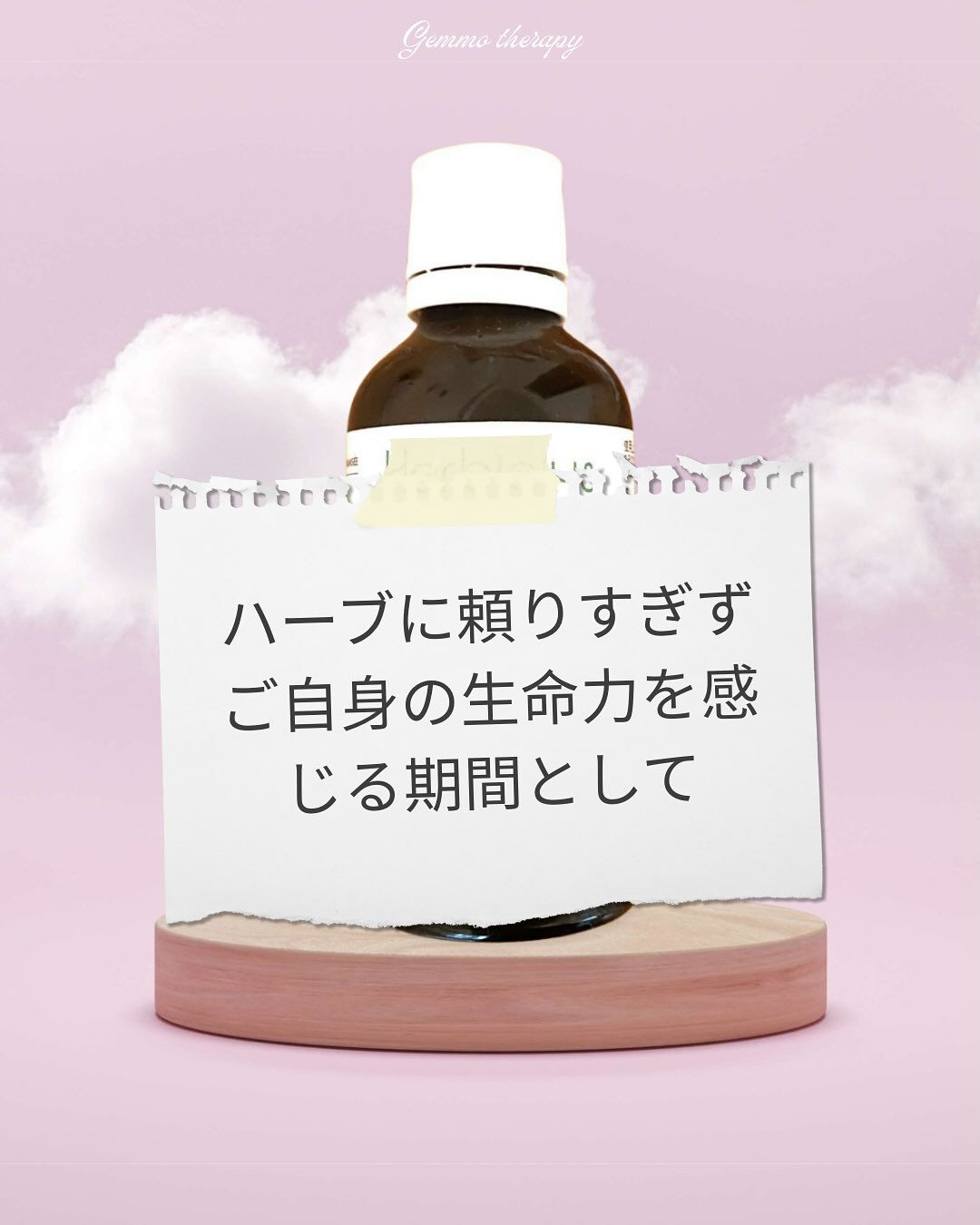 ジェモセラピーの基本の飲み方のひとつに、「3週間飲んで1週間