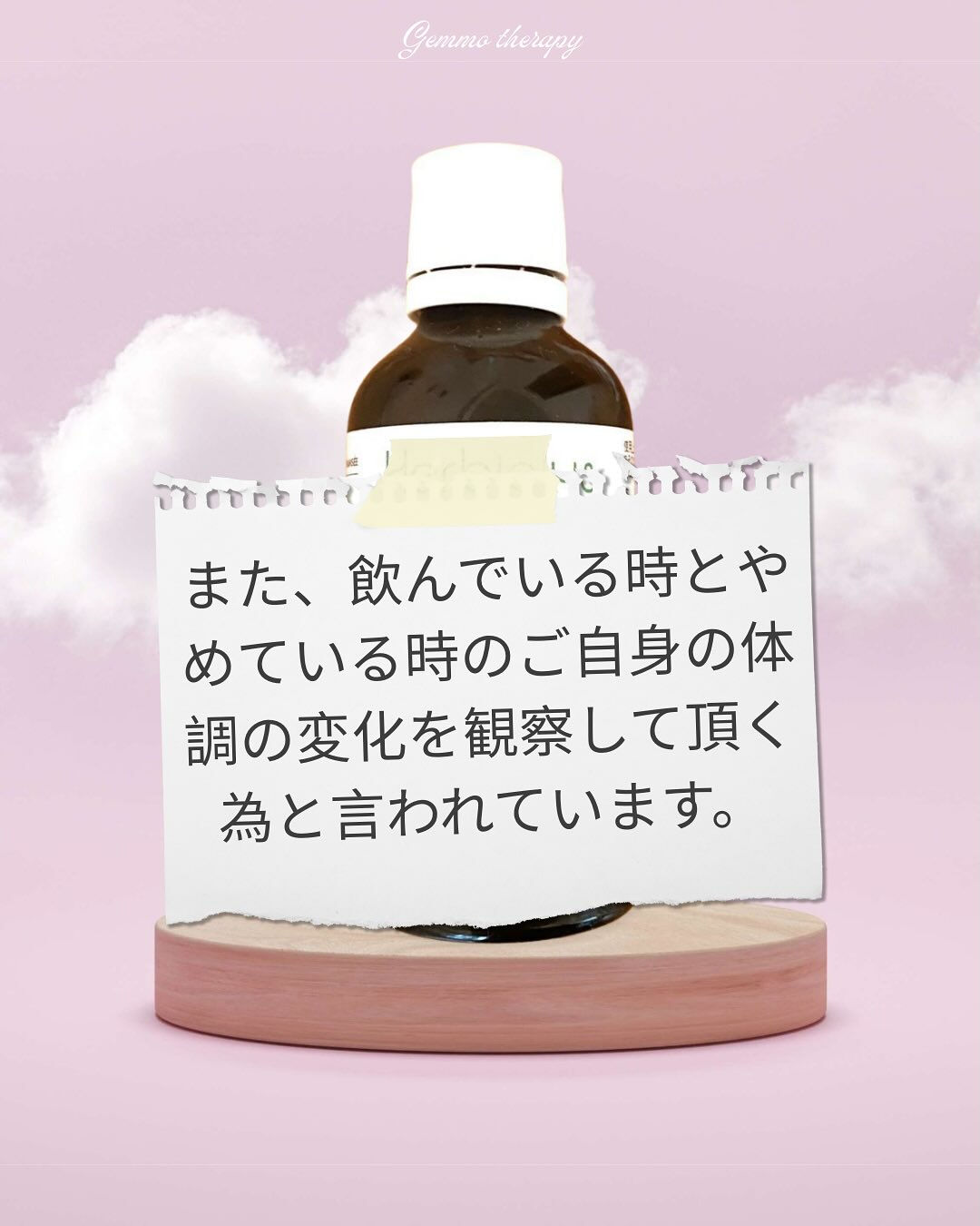 ジェモセラピーの基本の飲み方のひとつに、「3週間飲んで1週間