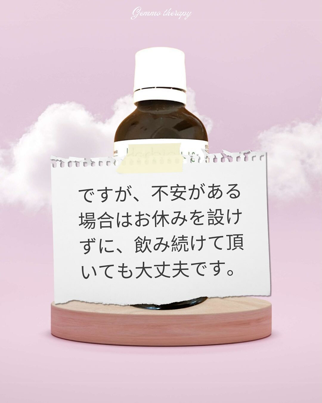 ジェモセラピーの基本の飲み方のひとつに、「3週間飲んで1週間