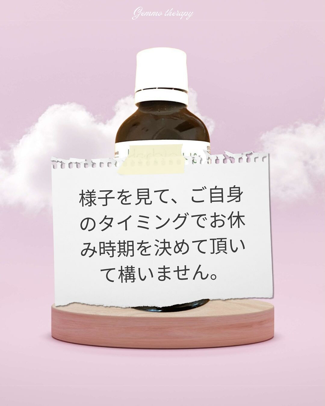 ジェモセラピーの基本の飲み方のひとつに、「3週間飲んで1週間