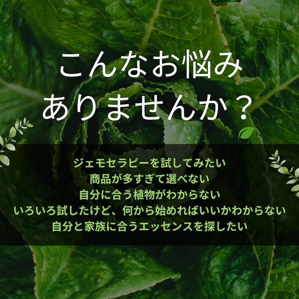 「パーソナルジェモセラピー」